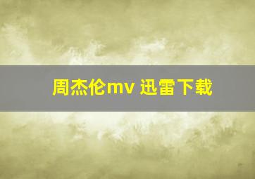 周杰伦mv 迅雷下载